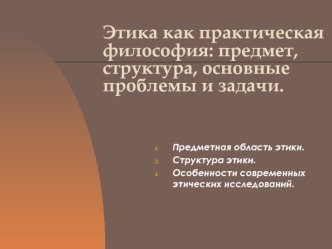 Этика как практическая философия: предмет, структура, основные проблемы и задачи