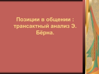 Позиции в общении: трансактный анализ Э.Бёрна