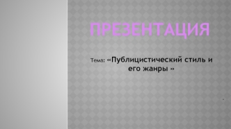 Публицистический стиль и его жанры