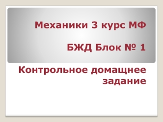 2016_Mekhaniki_M3-1_i_M3-2_KDZ_i_rezult_bloka_BZhD-1