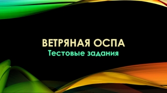 Ветряная оспа