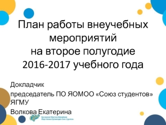 План работы внеучебных мероприятий