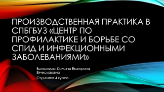 Производственная практика в Спбгбуз Центр по профилактике и борьбе со СПИДом и инфекционными заболеваниями