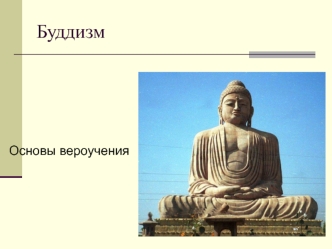 Буддизм. Основы вероучения