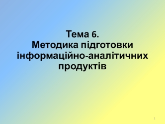 Методика підготовки інформаційно-аналітичних продуктів