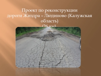 Проект по реконструкции дороги Жиздра – Людиново (Калужская область) (26 км)