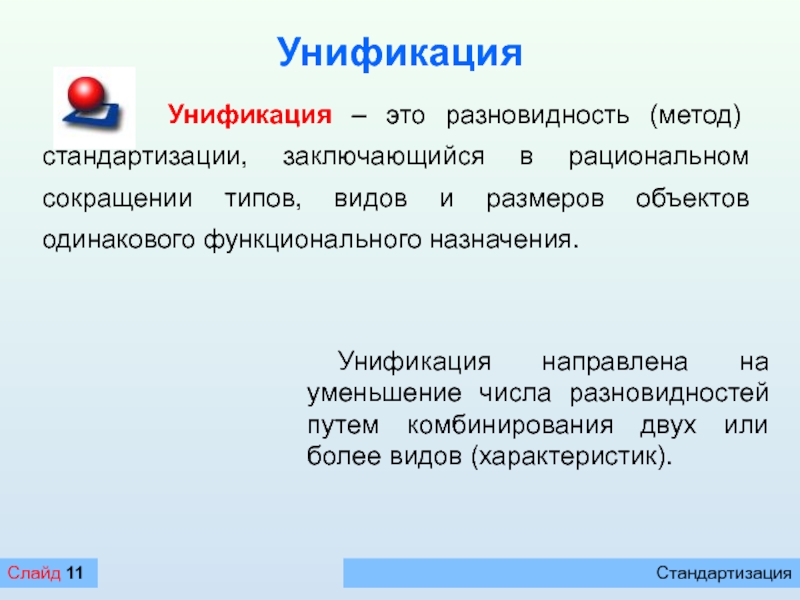 Метод документа. Унификация это. Унификация продукции в стандартизации. Унифицированный метод это. Понятие унификации.