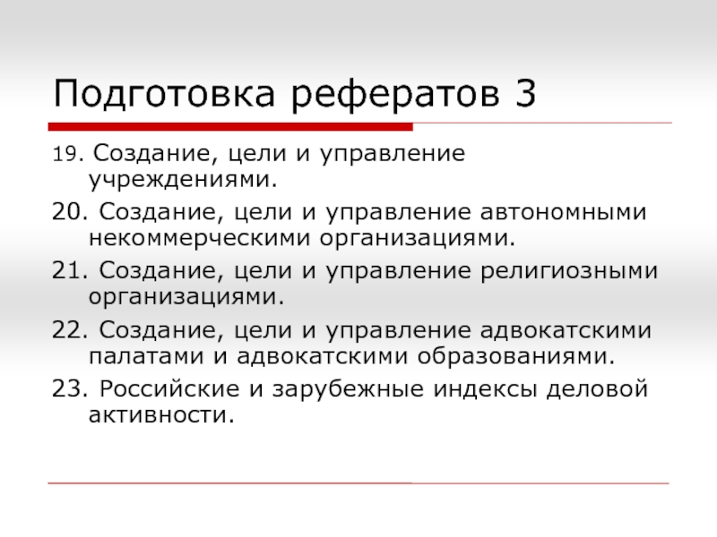 Создание 20. Цель создания АО. Цель религиозного управления. Религиозное управление цель управления. Непубличное АО порядок создания.