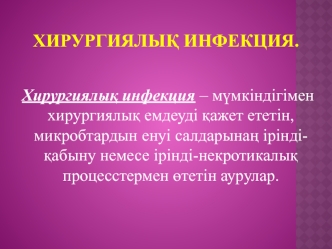 Хирургиялық инфекция