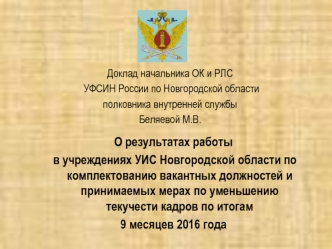 Доклад начальника ОК и РЛС УФСИН России по Новгородской области. О результатах работы в учреждениях УИС Новгородской области