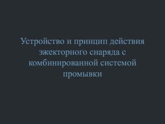 Устройство и принцип действия эжекторного снаряда с комбинированной системой промывки