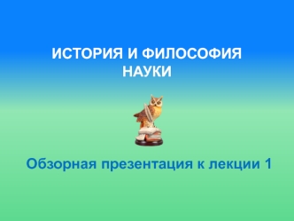 История и философия науки