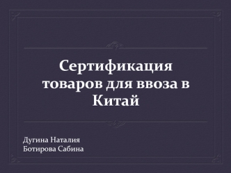 Сертификация товаров для ввоза в Китай