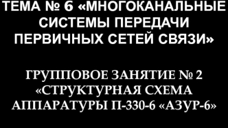 Многоканальные системы передачи первичных сетей связи