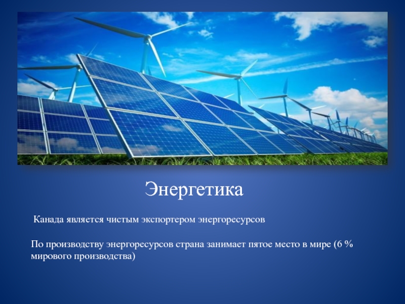 Энергия канады. Энергетика Канады. Электроэнергетика Канады. Промышленность и Энергетика Канады. Производство электроэнергии в Канаде.