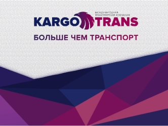 Международная транспортная компания Kargotrans. Доставка товаров из Китая в Россию и Казахстан