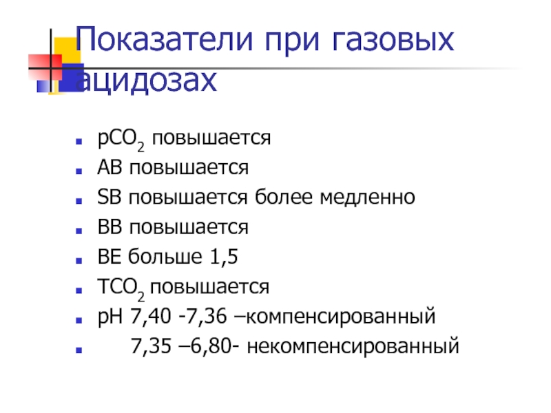 РН компенсированный некомпенсированный шкала. Компенсированный ацидоз это рсо2. Шприца кислотно основного состояния. Результаты больше увеличиваются