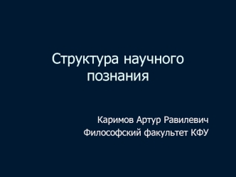 Структура научного познания