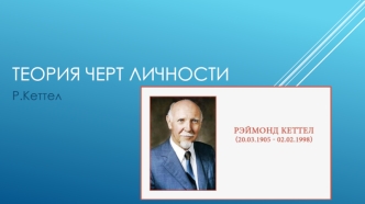 Теория черт личности. Рэймонд Бернард Кэттелл