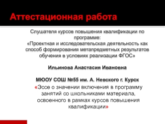 Аттестационная работа. Эссе о значении включения в программу материала, освоенного в рамках курсов повышения квалификации