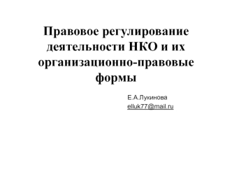 Правовое регулирование деятельности некоммерческих организаций (НКО) и их организационно-правовые формы