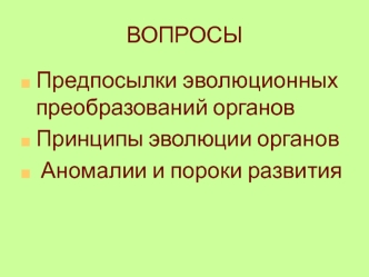 Предпосылки эволюционных преобразований органов. Аномалии и пороки развития