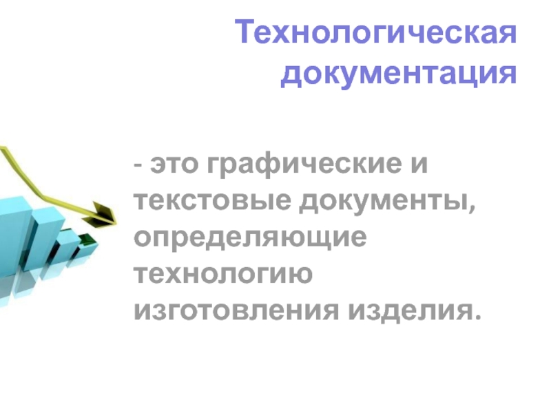 Определите технология. Технологическая документация. Технологическая документация технология. Доступная технология изготовления. Что называется технологической документацией.