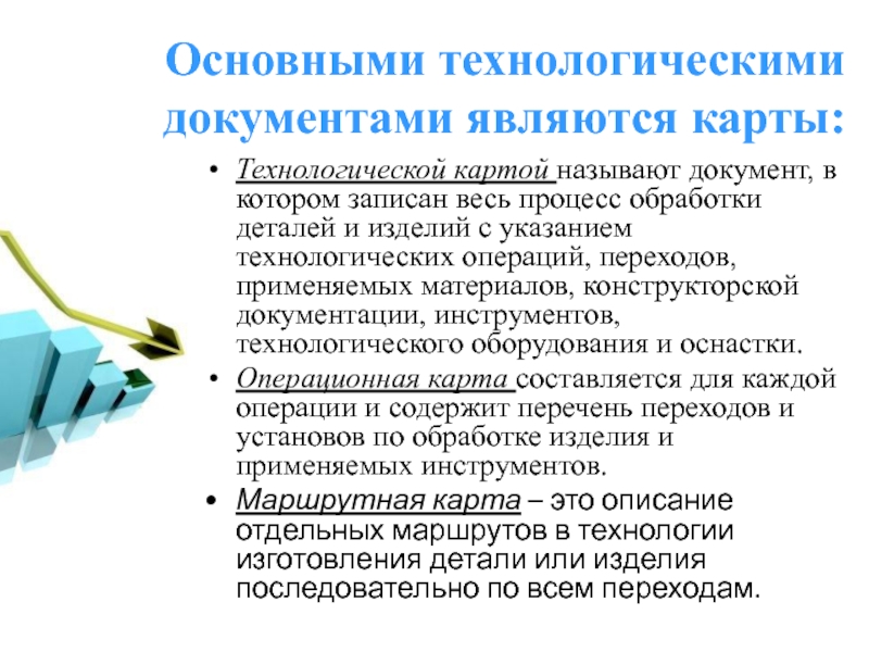 Конструкторская документация 7 класс технология. Основными технологическими документами являются. Основные технологические документы. К основным технологическим документам относятся. Основная технологическая документация.