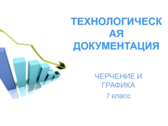 Технологическая документация. Черчение и графика