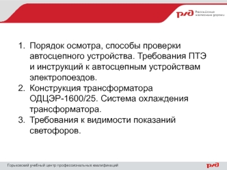 Порядок осмотра, способы проверки автосцепного устройства. Требования ПТЭ и инструкций к автосцепным устройствам электропоездов