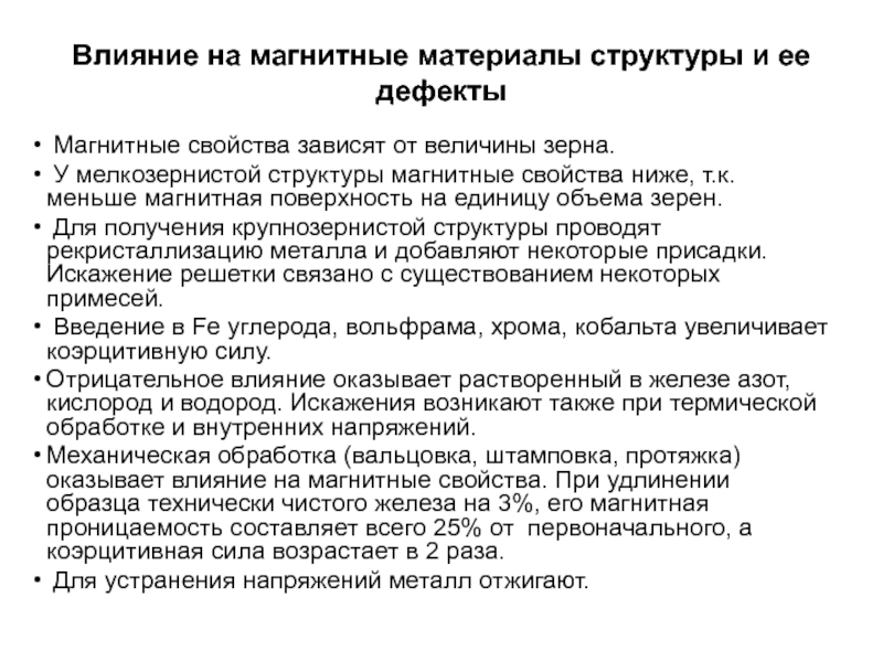 Магнитные свойства зависят. Условия получения мелкозернистой структуры. Факторы влияющие на магнитные свойства. Недостатки магнитомягких ферритов. Магнитные свойства зависят от.