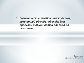 Гигиенические требования к белью, комнатной одежде, одежды для прогулок и обуви детей от года до семи лет