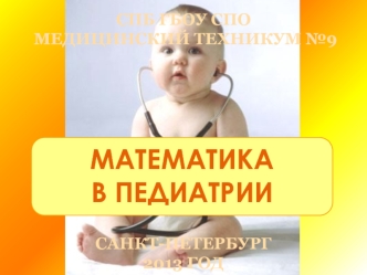 Математика в педиатрии