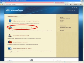 Интернет банкинг. Укргазбанк