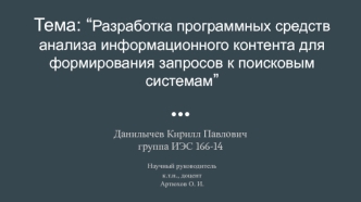 Разработка программных средств анализа информационного контента для формирования запросов к поисковым системам