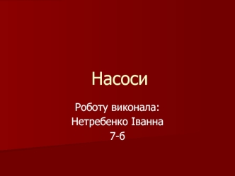 Застосування насосів