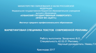 Маркетинговая специфика текстов современной рекламы