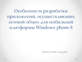 Особенности разработки приложений, осуществляющих сетевой обмен для мобильной платформы Windows phone 8