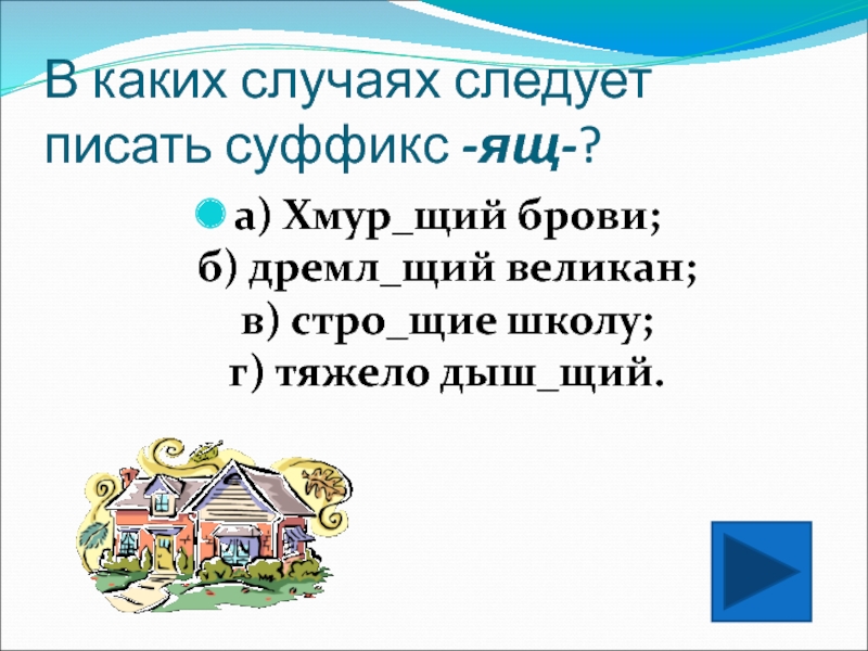 Жал щие ман щие. Дремл..щий. Дремл щий как писать. Леч щий дремл щий.