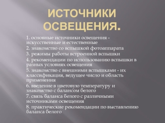 Источники освещения