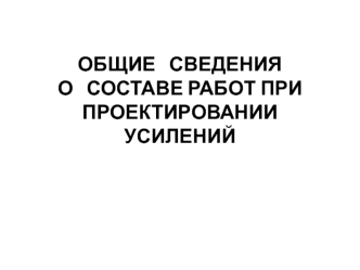 Состав работ при проектирование усилений несущих конструкций зданий