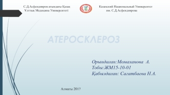 Атеросклероз. Клиникалық көріністері. Емдеу жолдары