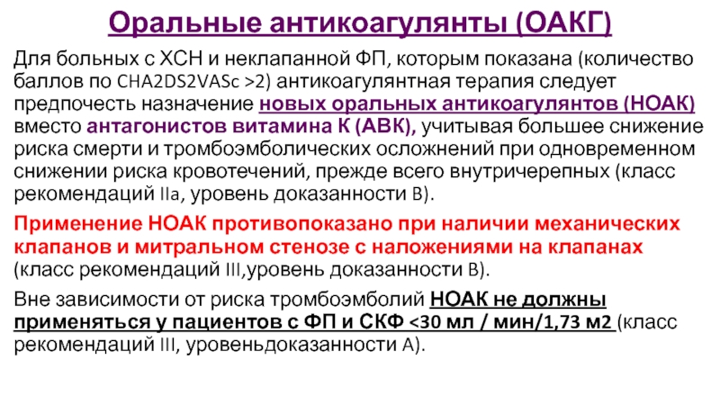 Ноак препараты. Оральные антикоагулянты. Прямые оральные антикоагулянты. Новые оральные антикоагулянты. Показания к назначению антикоагулянтов.