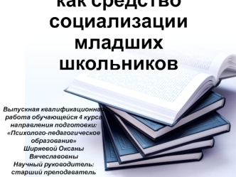 Социальная терапия, как средство социализации младших школьников