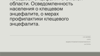 Клещевой энцефалит в Омской области