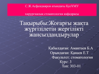 Жоғарғы жақта жүргізілетін жергілікті жансыздандырулар