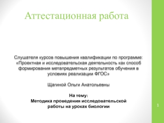 Аттестационная работа. Методика проведения исследовательской работы на уроках биологии