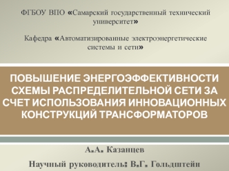 Энергоэффективность распределительной сети использованием инновационных трансформаторов