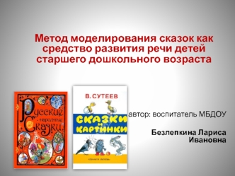 Метод моделирования сказок как средство развития речи детей старшего дошкольного возраста