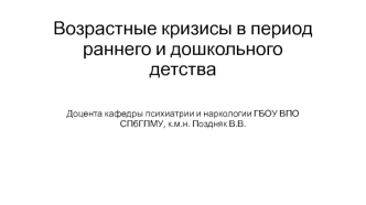 Возрастные кризисы в период раннего и дошкольного детства